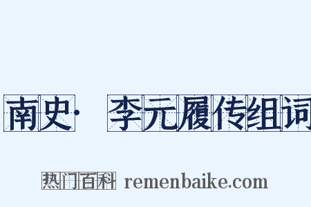 南史·李元履传组词是什么意思的图片